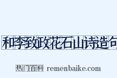 和李致政花石山诗造句是什么意思的图片